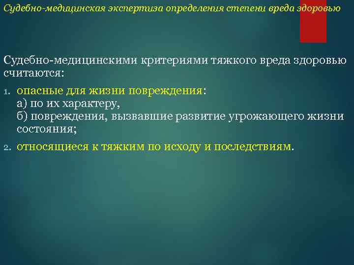 Судебно-медицинская экспертиза определения степени вреда здоровью Судебно-медицинскими критериями тяжкого вреда здоровью считаются: 1. опасные