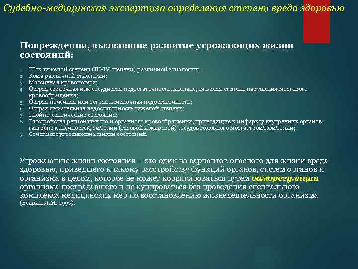 1 степень здоровья. Медицинские критерии определения степени лёгкий вред здоровью. Судебно-медицинская экспертиза вреда здоровью. Степени тяжести вреда здоровью судебная медицина.