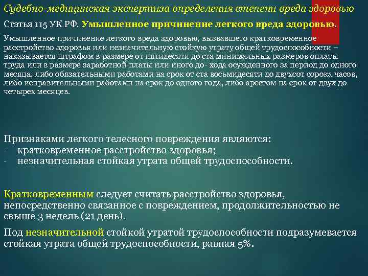 Статья 115. 115 УК РФ умышленное причинение лёгкого вреда здоровью. Ст РФ 115. Статья 115 УК РФ.