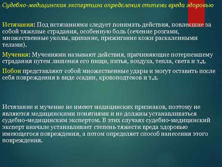 Судебно-медицинская экспертиза определения степени вреда здоровью Истязания: Под истязаниями следует понимать действия, повлекшие за
