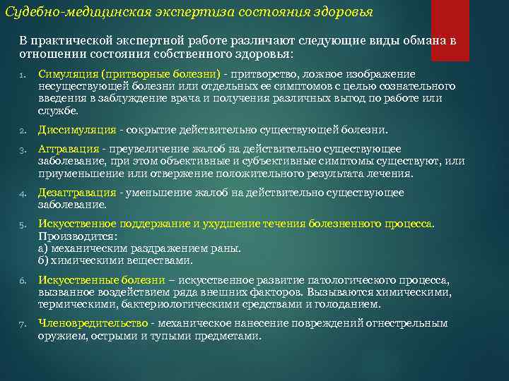 Экспертиза заболеваний. Экспертиза состояния здоровья. Судебно-медицинская экспертиза состояния здоровья. Экспертиза состояния здоровья, притворных и искусственных болезней.. Экспертиза состояния здоровья обязательна для определения.