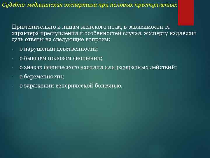 Судебно-медицинская экспертиза при половых преступлениях Применительно к лицам женского пола, в зависимости от характера