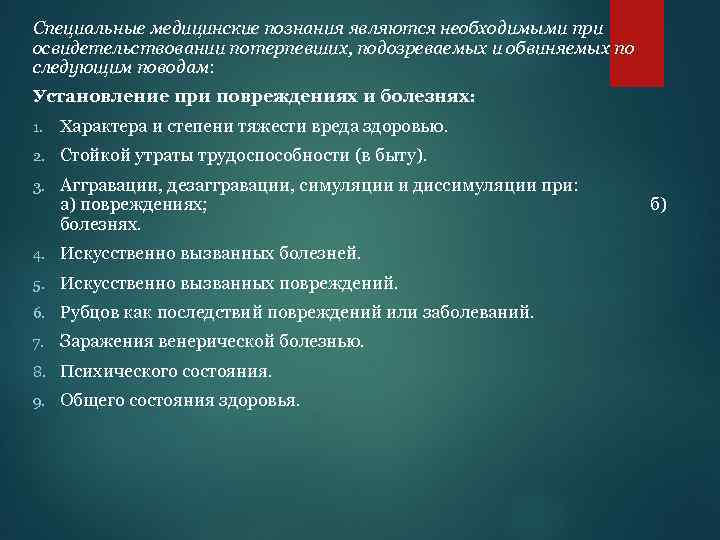 Специальные медицинские познания являются необходимыми при освидетельствовании потерпевших, подозреваемых и обвиняемых по следующим поводам: