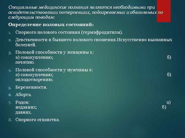 Специальные медицинские познания являются необходимыми при освидетельствовании потерпевших, подозреваемых и обвиняемых по следующим поводам: