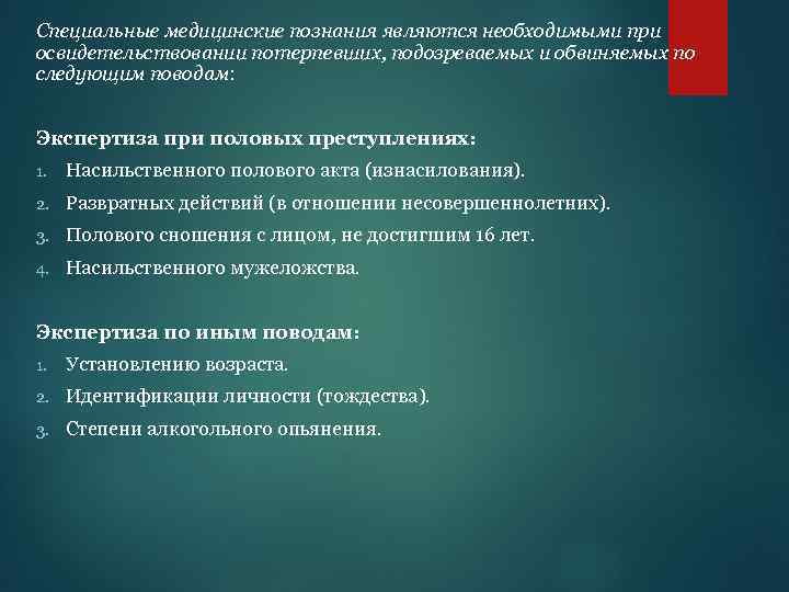 Специальные медицинские познания являются необходимыми при освидетельствовании потерпевших, подозреваемых и обвиняемых по следующим поводам: