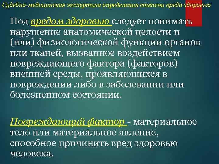 Судебно-медицинская экспертиза определения степени вреда здоровью Под вредом здоровью следует понимать нарушение анатомической целости