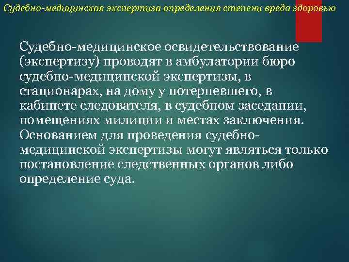 Судебно-медицинская экспертиза определения степени вреда здоровью Судебно-медицинское освидетельствование (экспертизу) проводят в амбулатории бюро судебно-медицинской