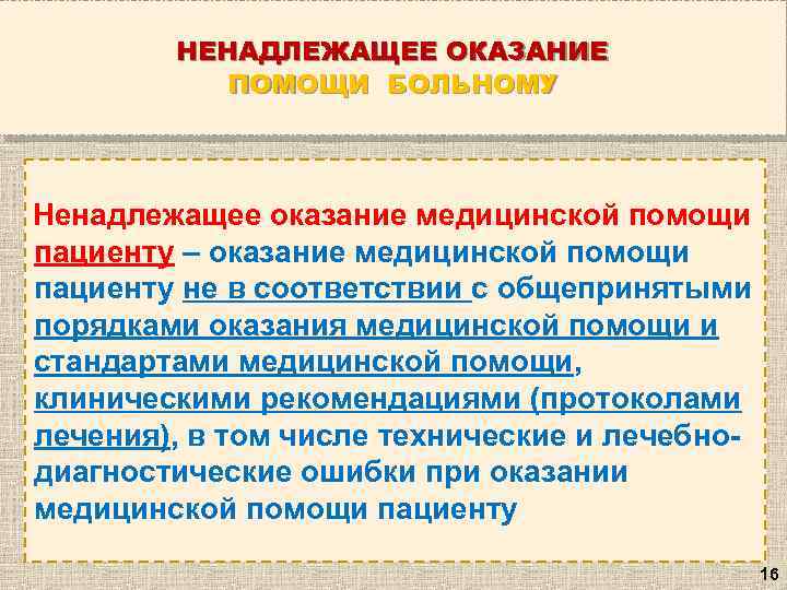 НЕНАДЛЕЖАЩЕЕ ОКАЗАНИЕ ПОМОЩИ БОЛЬНОМУ Ненадлежащее оказание медицинской помощи пациенту – оказание медицинской помощи пациенту