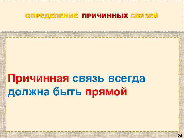 ОПРЕДЕЛЕНИЕ ПРИЧИННЫХ СВЯЗЕЙ Причинная связь всегда должна быть прямой 24 