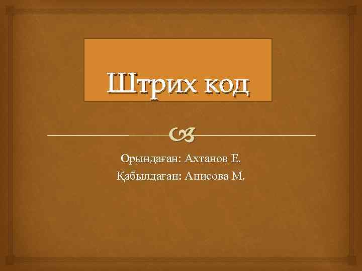 Штрих код Орындаған: Ахтанов Е. Қабылдаған: Анисова М. 