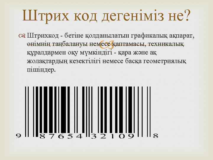Штрих код дегеніміз не? Штрихкод - бетіне қолданылатын графикалық ақпарат, өнімнің таңбалануы немесе қаптамасы,