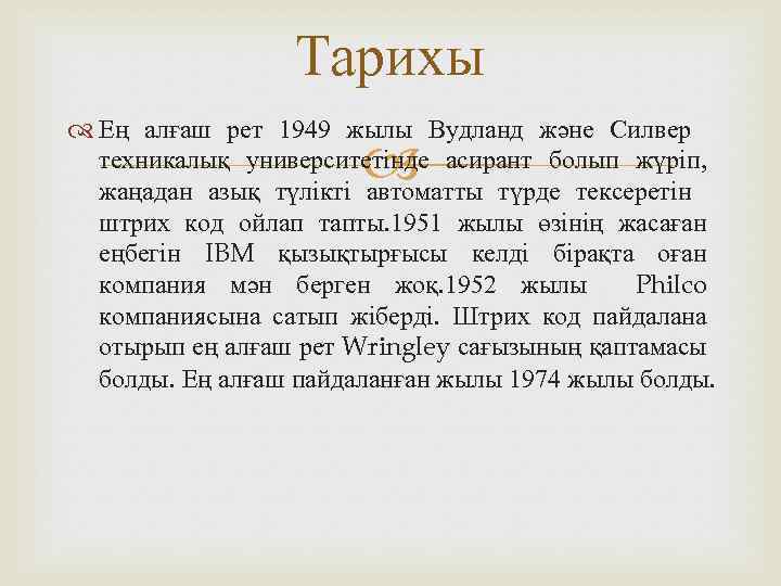 Тарихы Ең алғаш рет 1949 жылы Вудланд және Силвер техникалық университетінде асирант болып жүріп,
