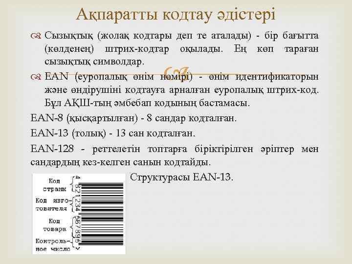 Ақпаратты кодтау әдістері Сызықтық (жолақ кодтары деп те аталады) - бір бағытта (көлденең) штрих-кодтар