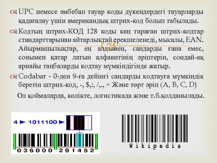  UPC немесе әмбебап тауар коды дүкендердегі тауарларды қадағалау үшін американдық штрих-код болып табылады.