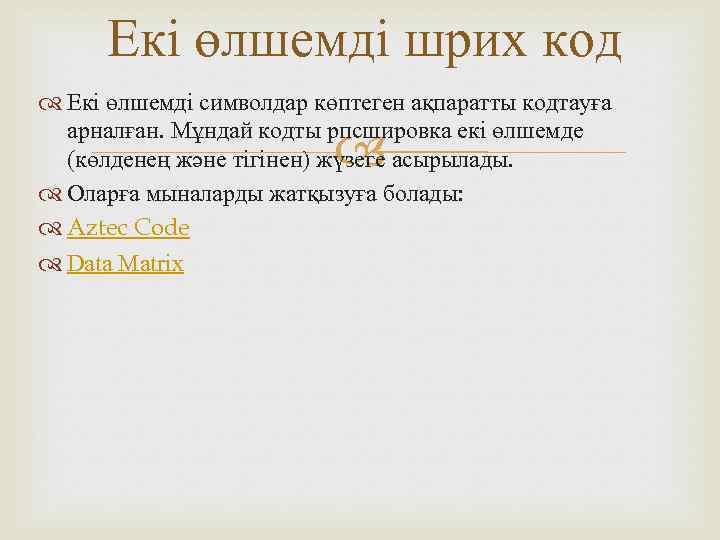 Екі өлшемді шрих код Екі өлшемді символдар көптеген ақпаратты кодтауға арналған. Мұндай кодты рпсшировка