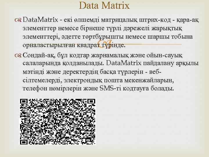 Data Matrix Data. Matrix - екі өлшемді матрицалық штрих-код - қара-ақ элементтер немесе бірнеше