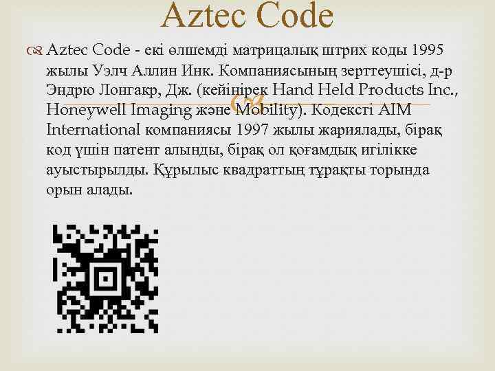 Aztec Code - екі өлшемді матрицалық штрих коды 1995 жылы Уэлч Аллин Инк. Компаниясының