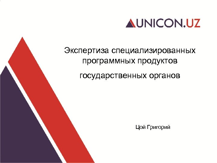 Экспертиза специализированных программных продуктов государственных органов Цой Григорий 