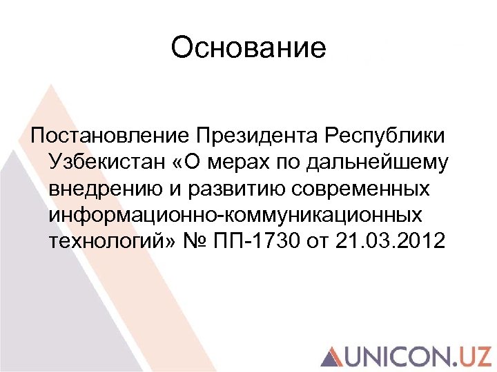 Основание Постановление Президента Республики Узбекистан «О мерах по дальнейшему внедрению и развитию современных информационно-коммуникационных