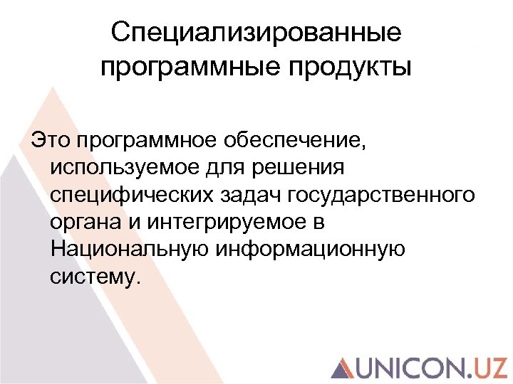 Специализированные программные продукты Это программное обеспечение, используемое для решения специфических задач государственного органа и