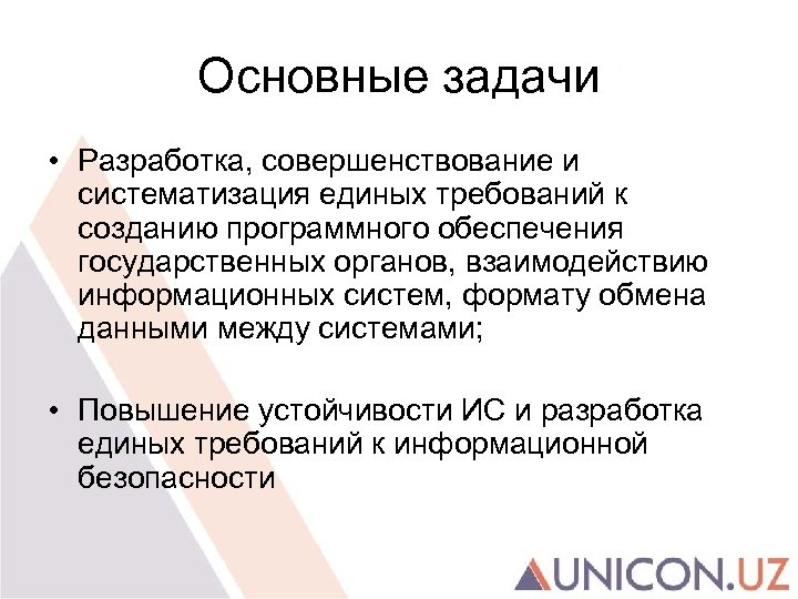 Основные задачи • Разработка, совершенствование и систематизация единых требований к созданию программного обеспечения государственных