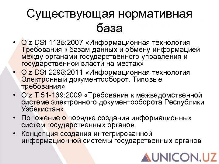 Существующая нормативная база • O’z DSt 1135: 2007 «Информационная технология. Требования к базам данных