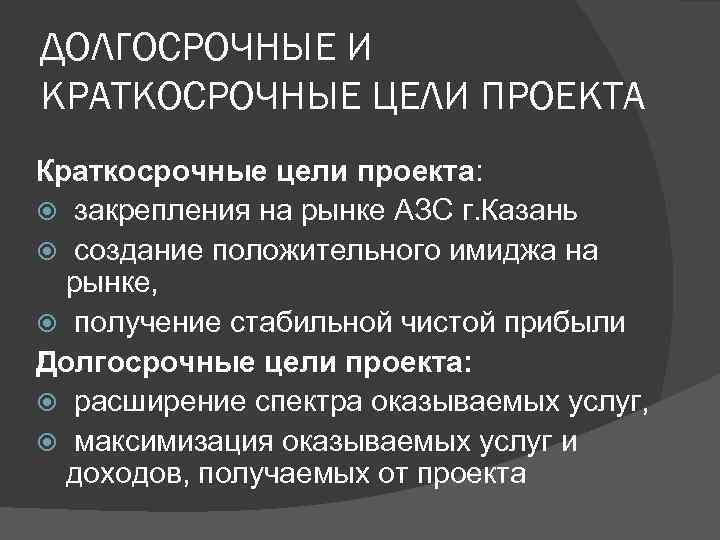 Проекты бывают краткосрочные среднесрочные долгосрочные