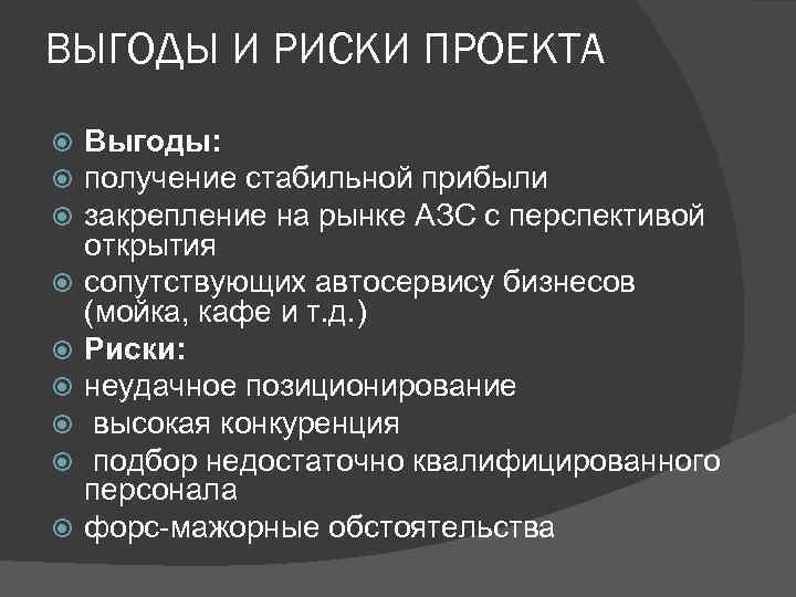 Бизнес выгоды проекта. Цели АЗС. Закрепление на рынке. Выгода от проекта. Получение наживы.