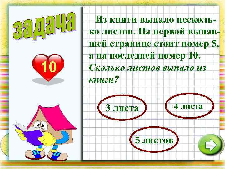 10 Из книги выпало несколько листов. На первой выпавшей странице стоит номер 5, а