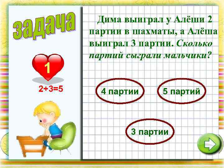 1 2+3=5 Дима выиграл у Алёши 2 партии в шахматы, а Алёша выиграл 3