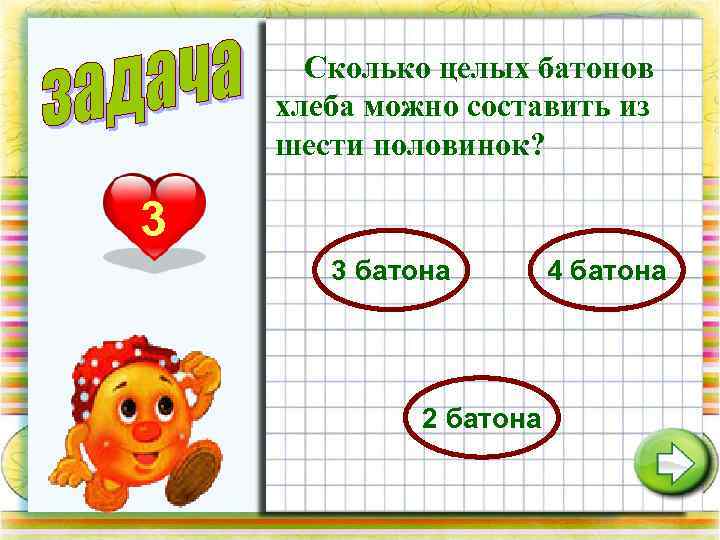 Сколько целых батонов хлеба можно составить из шести половинок? 3 3 батона 2 батона