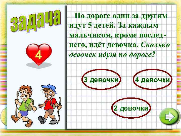 4 По дороге один за другим идут 5 детей. За каждым мальчиком, кроме последнего,