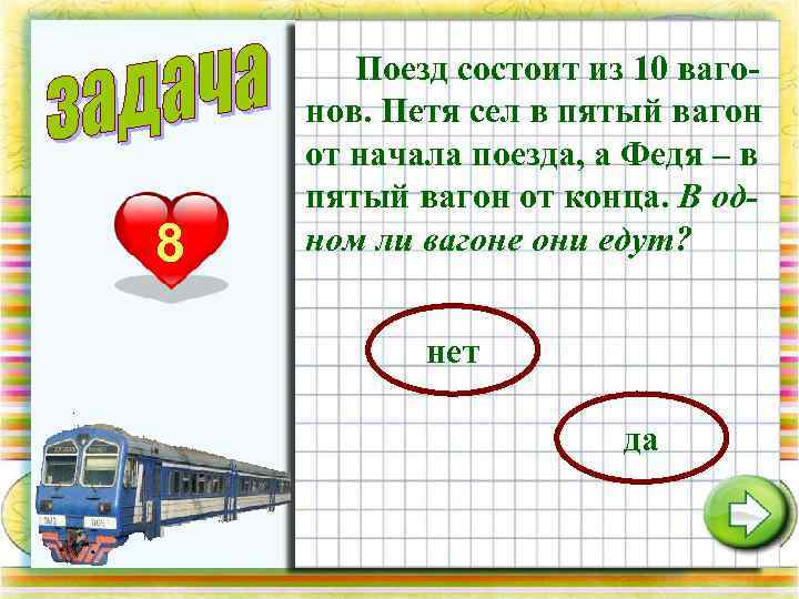 8 Поезд состоит из 10 вагонов. Петя сел в пятый вагон от начала поезда,