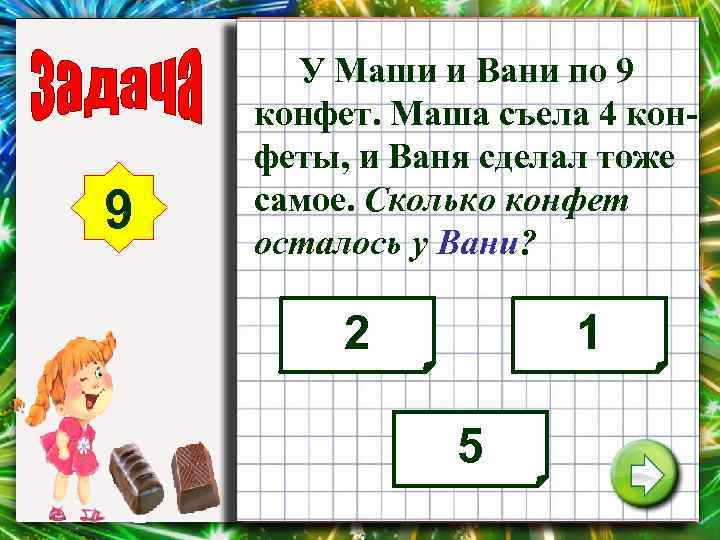 9 У Маши и Вани по 9 конфет. Маша съела 4 конфеты, и Ваня