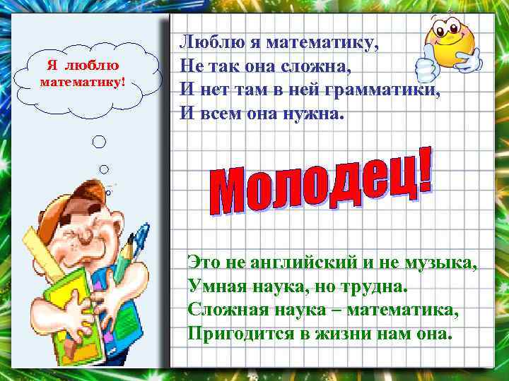 Я люблю математику! Люблю я математику, Не так она сложна, И нет там в