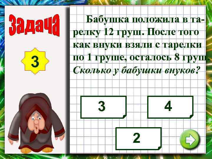 3 Бабушка положила в тарелку 12 груш. После того как внуки взяли с тарелки