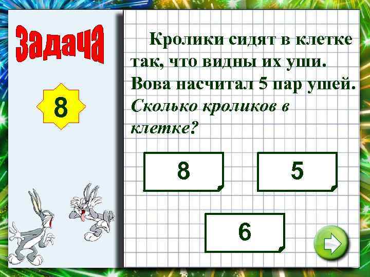 8 Кролики сидят в клетке так, что видны их уши. Вова насчитал 5 пар