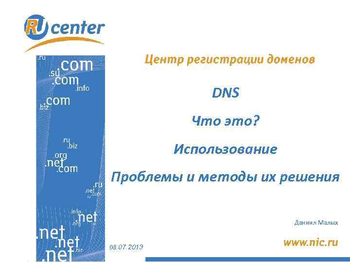 DNS Что это? Использование Проблемы и методы их решения Даниил Малых 08. 07. 2013