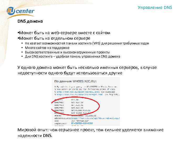 Управление DNS домена • Может быть на web-сервере вместе с сайтом • Может быть