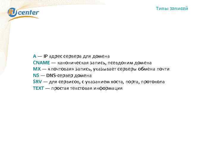 Типы записей А — IP адрес сервера для домена CNAME — каноническая запись, псевдоним