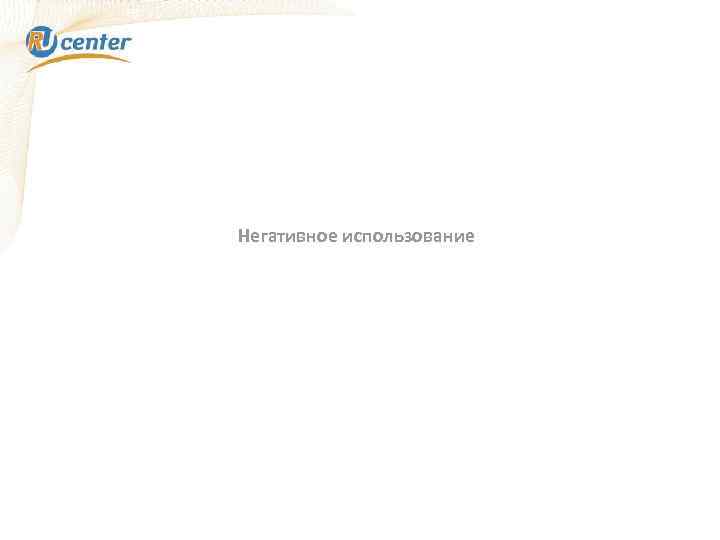 Негативное использование 