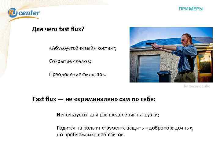 ПРИМЕРЫ Для чего fast flux? «Абузоустойчивый» хостинг; Сокрытие следов; Преодоление фильтров. by Roomic Cube