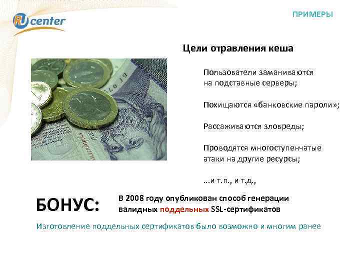 ПРИМЕРЫ Цели отравления кеша Пользователи заманиваются на подставные серверы; Похищаются «банковские пароли» ; Рассаживаются