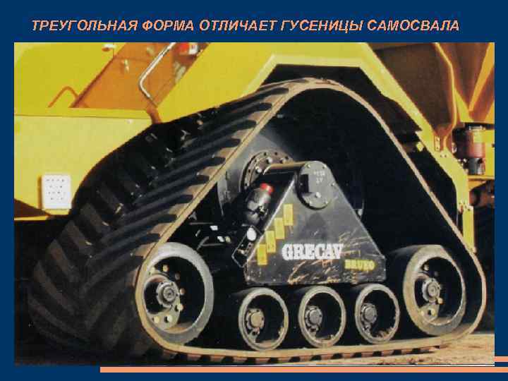 ТРЕУГОЛЬНАЯ ФОРМА ОТЛИЧАЕТ ГУСЕНИЦЫ САМОСВАЛА 