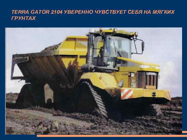 TERRA GATOR 2104 УВЕРЕННО ЧУВСТВУЕТ СЕБЯ НА МЯГКИХ ГРУНТАХ 