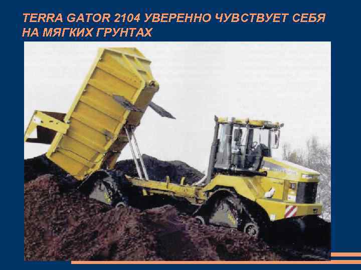 TERRA GATOR 2104 УВЕРЕННО ЧУВСТВУЕТ СЕБЯ НА МЯГКИХ ГРУНТАХ 