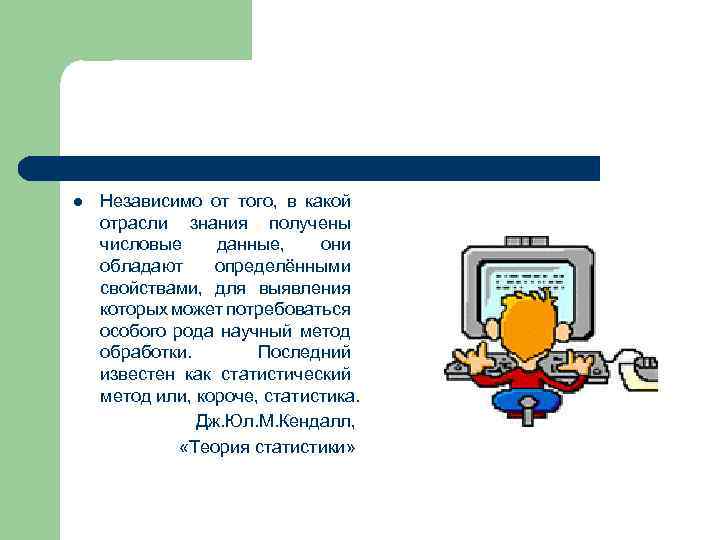 l Независимо от того, в какой отрасли знания получены числовые данные, они обладают определёнными