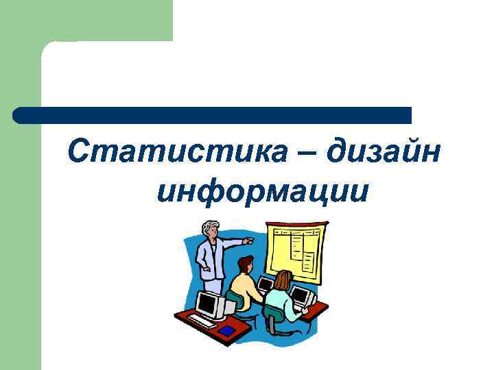 Статистика – дизайн информации 