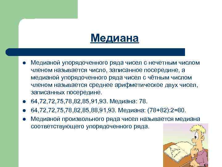 Медиана l l Медианой упорядоченного ряда чисел с нечетным числом членом называется число, записанное