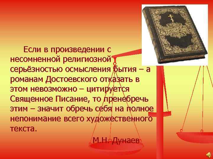 Если в произведении с несомненной религиозной серьёзностью осмысления бытия – а романам Достоевского отказать